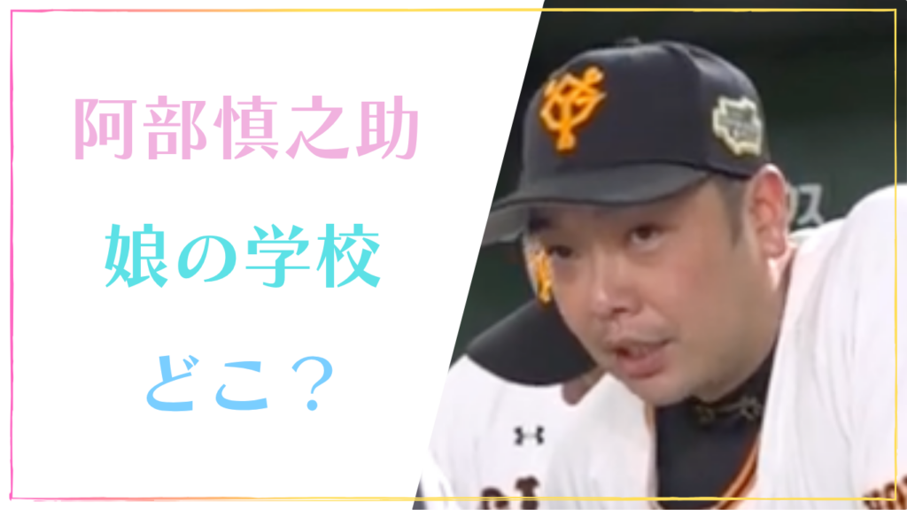 阿部慎之助_娘